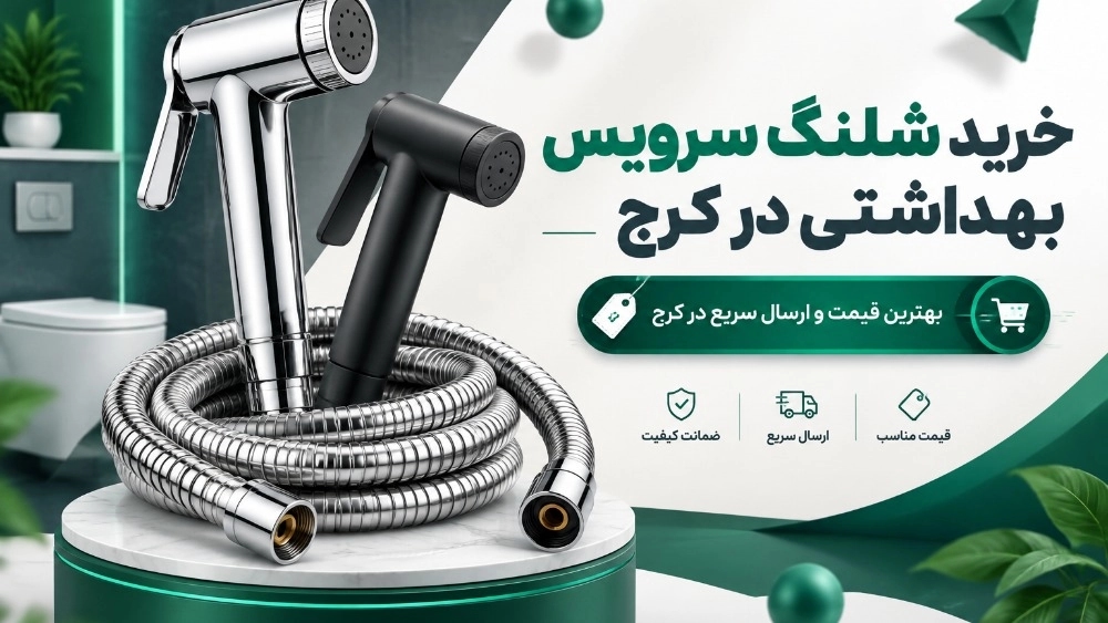 خرید شلنگ سرویس بهداشتی در کرج خرید شلنگ سرویس بهداشتی در کرج